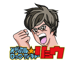 メディカルロックティーチャーリョウ