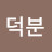 @최덕분-i1m