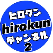 ヒロクンチャンネル2 /hirokun