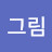 @해그림-k5i