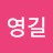 @유영길-p2w