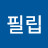 @필립모리스-b6u