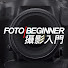 IOBTqndkVK8-channel-avatar-Fotobeginner 攝影入門