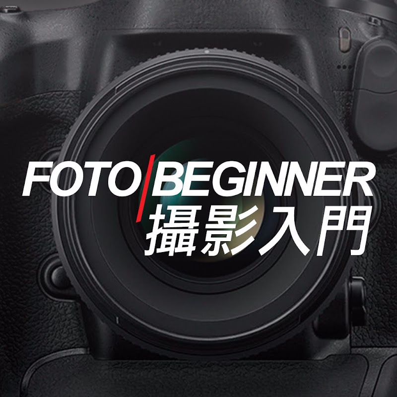 Fotobeginner 攝影入門 YouTube 頻道頭像