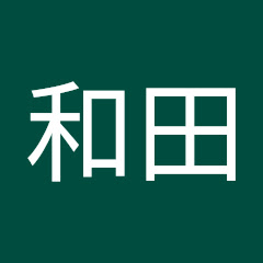 和田友里英