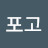 @포고-n3f