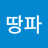 @먹어땅파