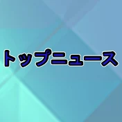 トップニュース