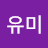 @유미-wow