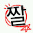 @일단짤짤만남김