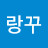 @랑꾸-p4o
