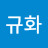 @이규화-g7k