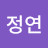 @김정연-k6o