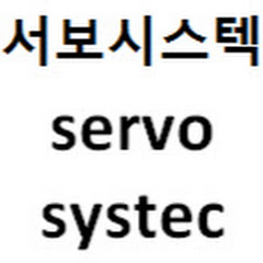 SERVO SYSTEC서보시스텍