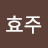 @강효주-v8o