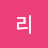 @리뒤리링