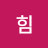 @초록의힘