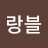 @그랑블-z8z