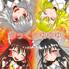 ゆっくりゆゆゆ