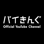 バイきんぐ Official YouTube Channel