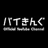 バイきんぐ Official YouTube Channel