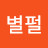 @별펄