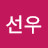 @선우-t1w