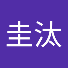 上坂圭汰