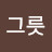 @그릇-z9t