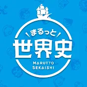 まるっと世界史
