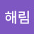 @손해림-l1i