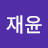 @김재윤-m2c