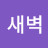 @이새벽-z3c