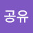@삼공유