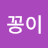 @천사꽁이