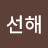 @최선해-w5f
