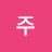 @운주-t1n