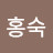 @신홍숙-b8r