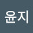 @윤지-w1v