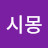 @시몽-g4u