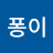 @퐁퐁이-d4p