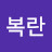 @추복란