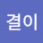 @한결이-r1h