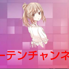 カーテンチャンネル