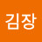 @김장-f2t