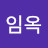 @도임옥