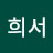 @유희서-b9t