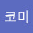 @코코미-w8f