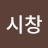 @성시창-v8g
