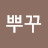 @뿌꾸뿌꾸-t6l